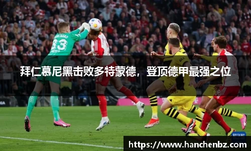 拜仁慕尼黑击败多特蒙德，登顶德甲最强之位