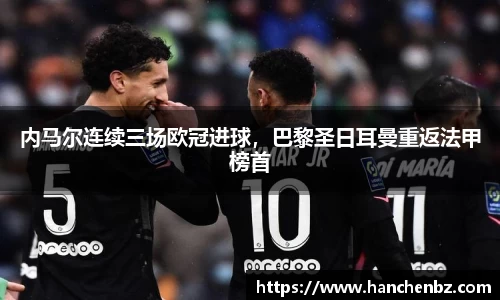 内马尔连续三场欧冠进球，巴黎圣日耳曼重返法甲榜首