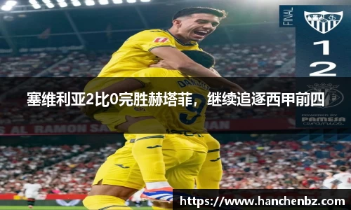 塞维利亚2比0完胜赫塔菲，继续追逐西甲前四