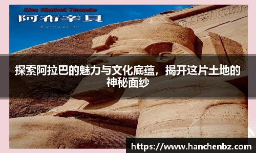 探索阿拉巴的魅力与文化底蕴，揭开这片土地的神秘面纱