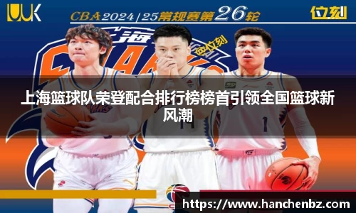 上海篮球队荣登配合排行榜榜首引领全国篮球新风潮
