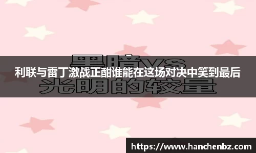利联与雷丁激战正酣谁能在这场对决中笑到最后