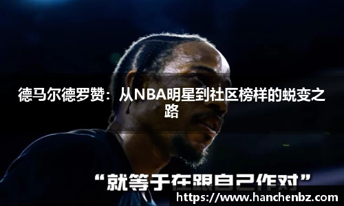 德马尔德罗赞：从NBA明星到社区榜样的蜕变之路