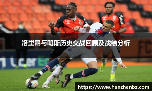 洛里昂与朗斯历史交战回顾及战绩分析
