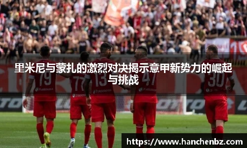 里米尼与蒙扎的激烈对决揭示意甲新势力的崛起与挑战