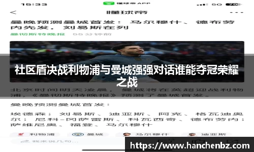 社区盾决战利物浦与曼城强强对话谁能夺冠荣耀之战
