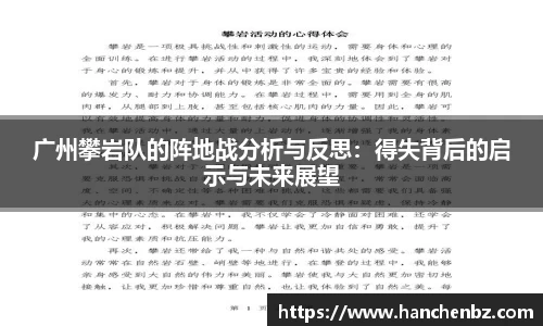 广州攀岩队的阵地战分析与反思：得失背后的启示与未来展望
