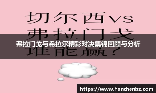 弗拉门戈与希拉尔精彩对决集锦回顾与分析