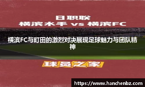 横滨FC与町田的激烈对决展现足球魅力与团队精神