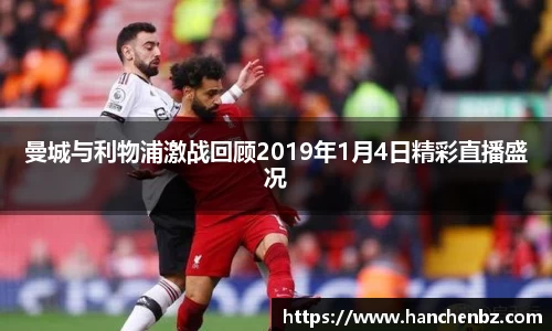 曼城与利物浦激战回顾2019年1月4日精彩直播盛况