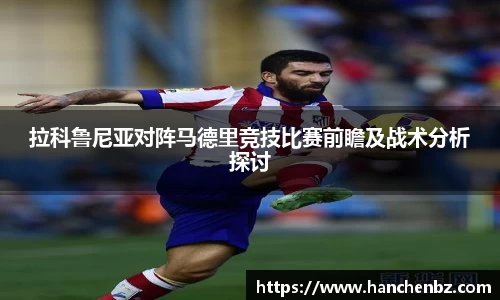 拉科鲁尼亚对阵马德里竞技比赛前瞻及战术分析探讨