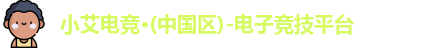 小艾电竞