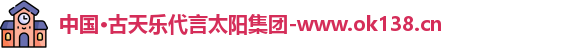 ok138太阳成